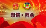 “兩會(huì)”是什么，給我們的生活帶來什么變化？